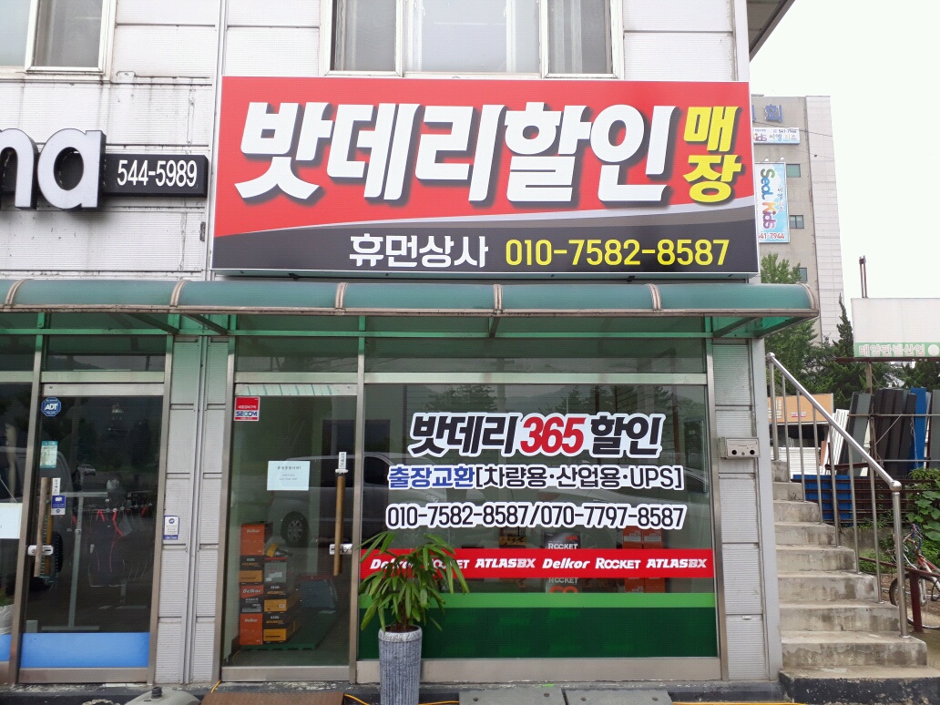 대전밧데리할인매장 휴먼상사