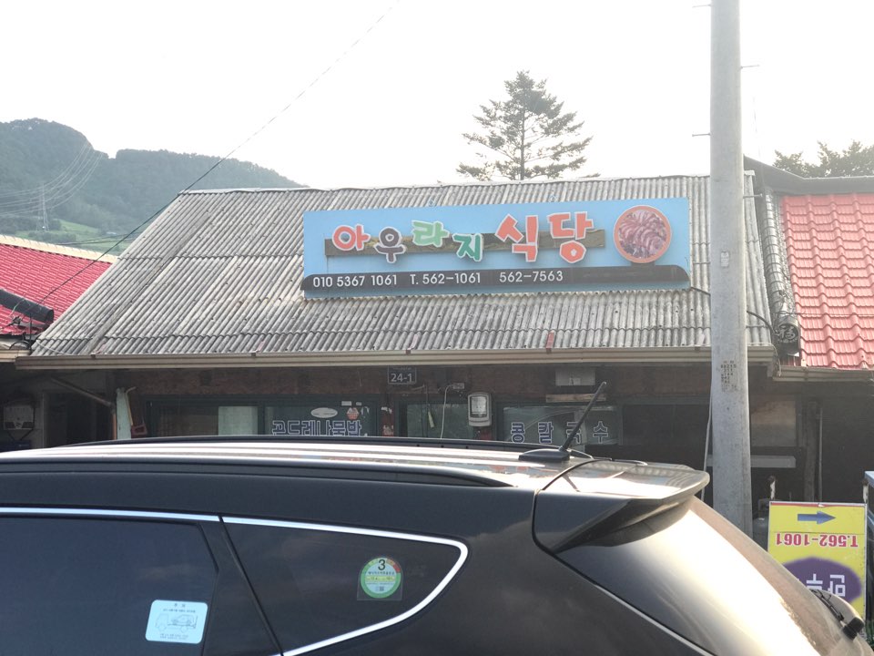 아우라지식당