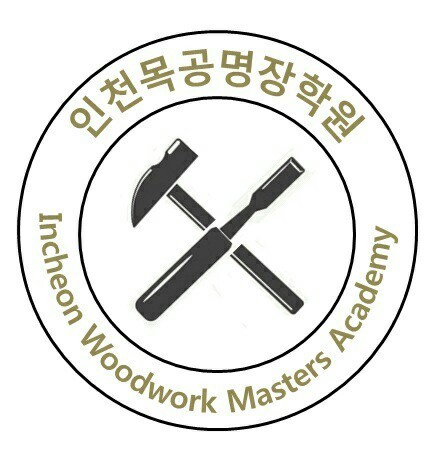 인천목공명장학원