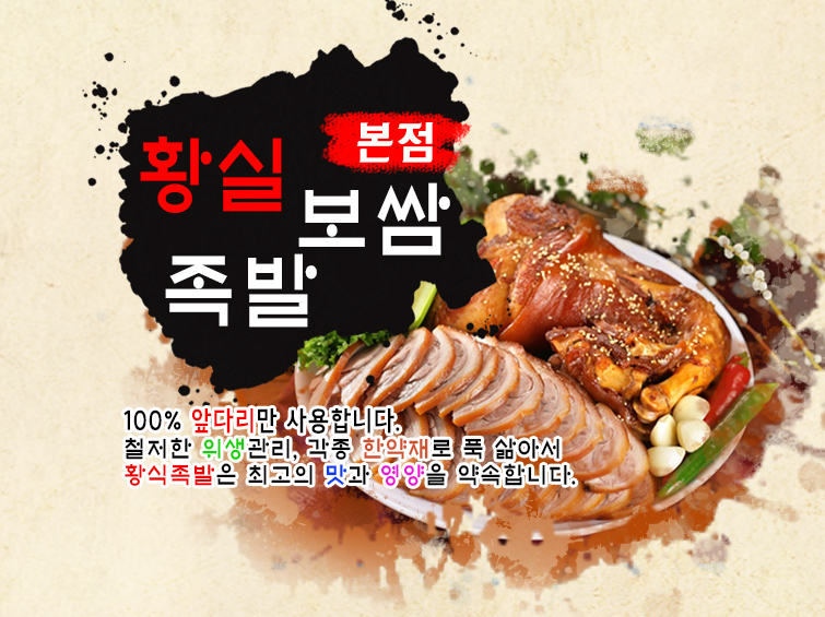 황실족발보쌈