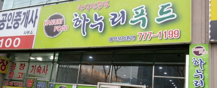 하누리푸드