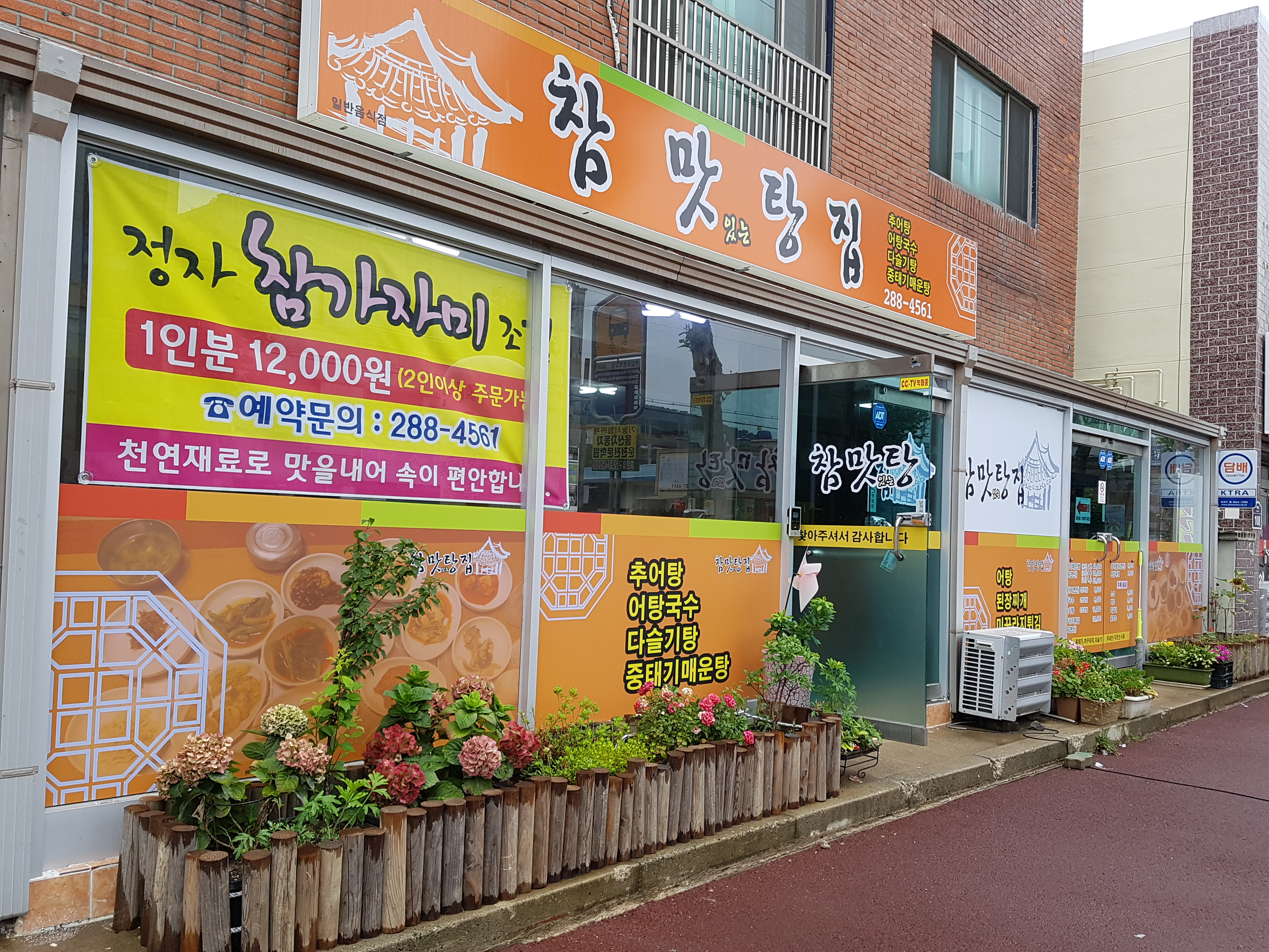 참맛탕집