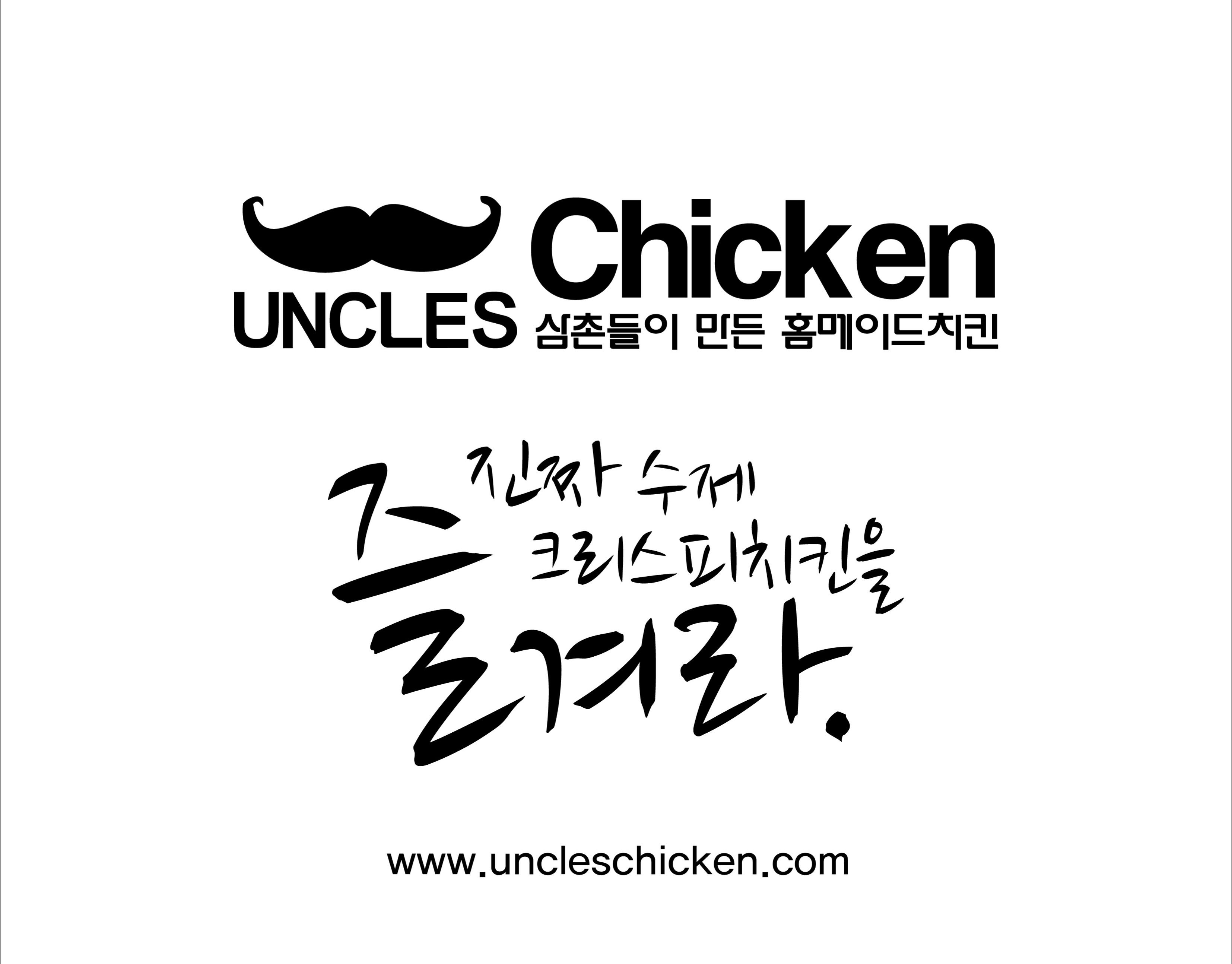 엉클스치킨 평촌점