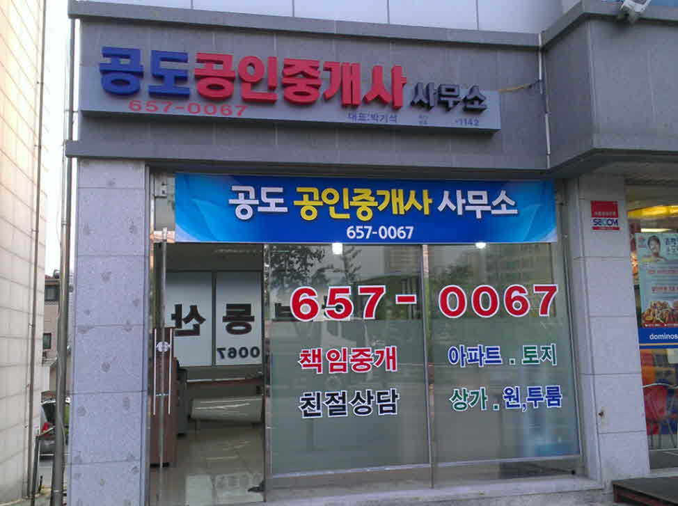 공도공인중개사사무소