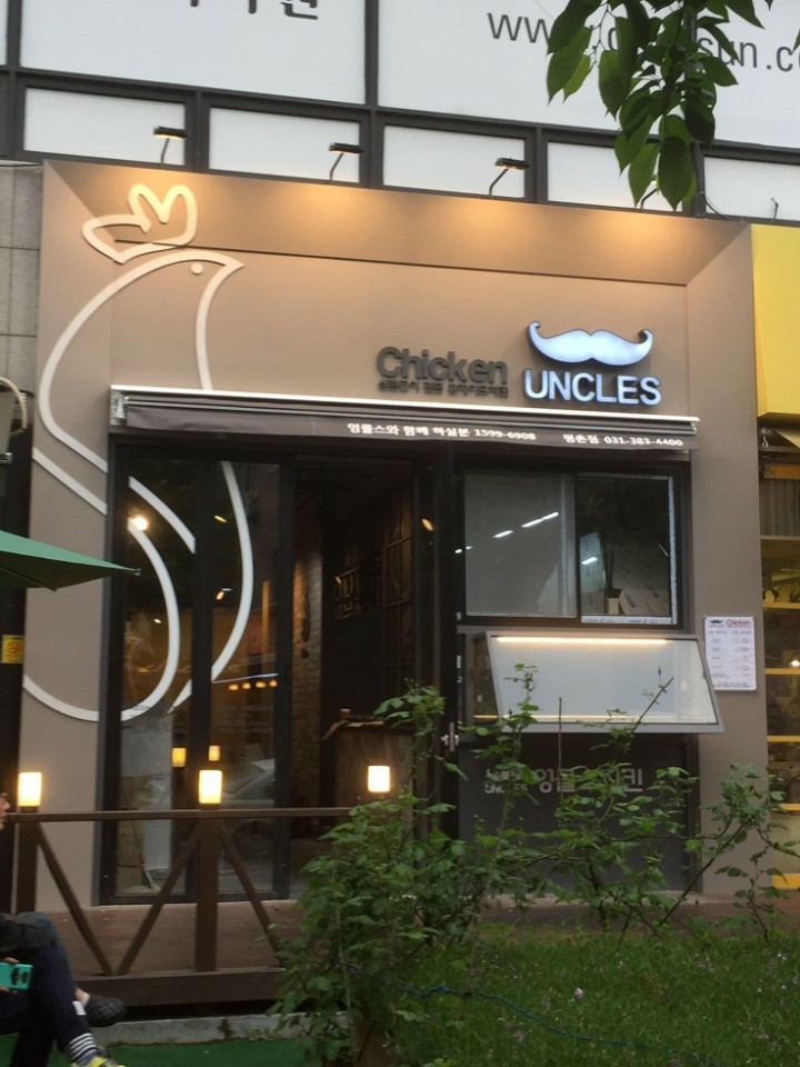 엉클스치킨 평촌점