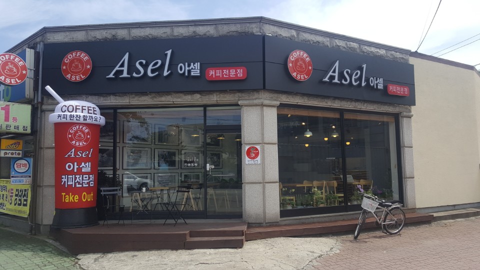 아셀 커피전문점
