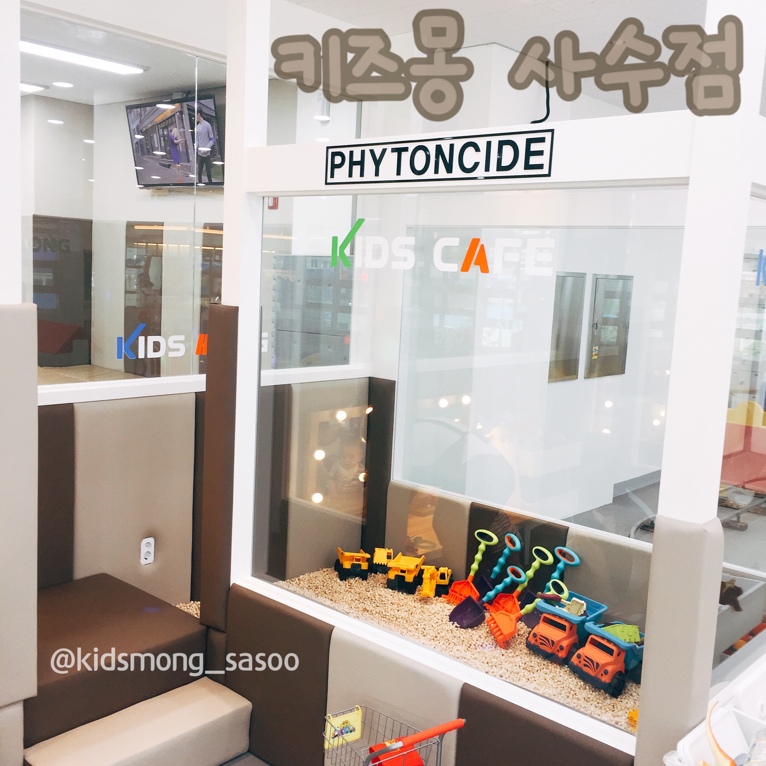키즈몽 사수점