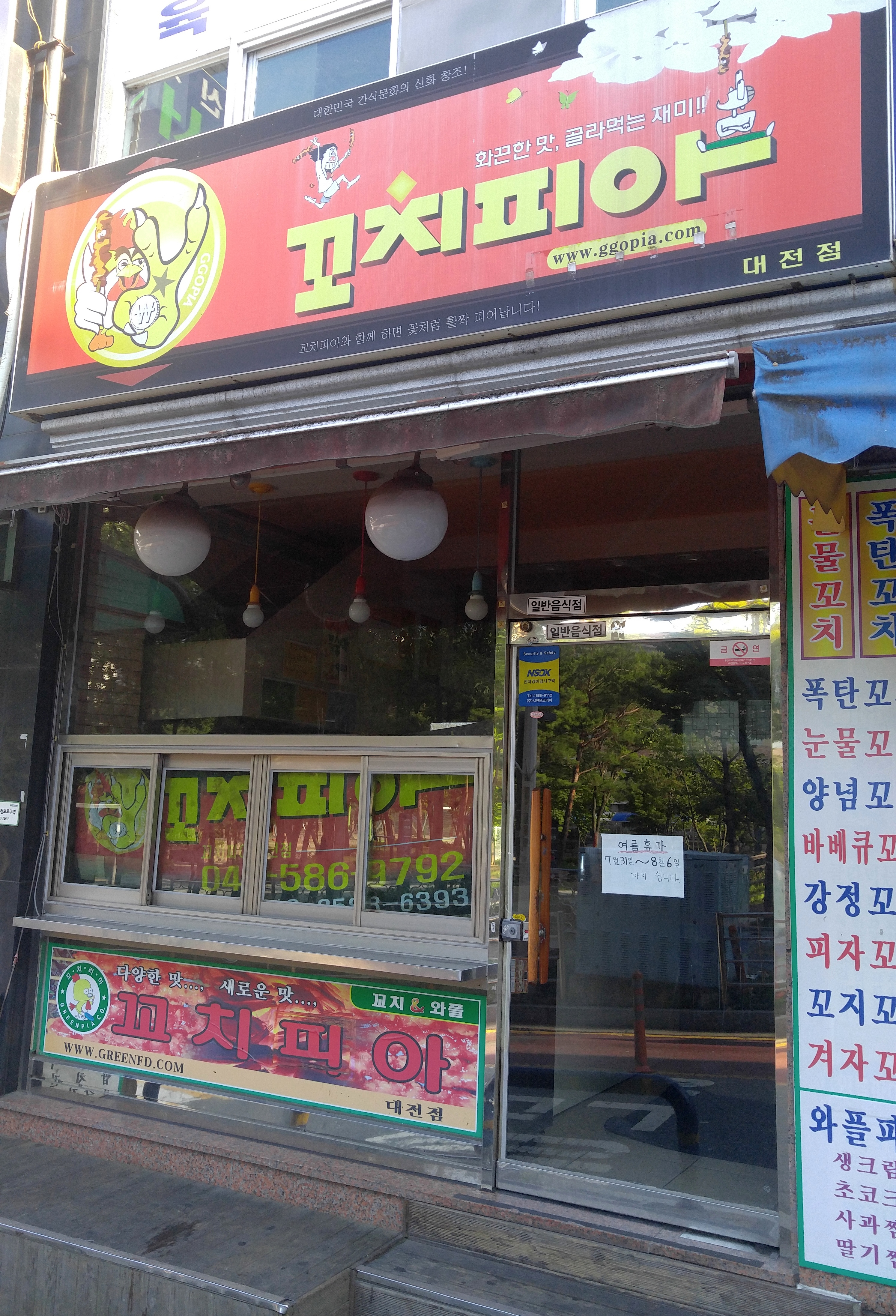 꼬치피아 대전점