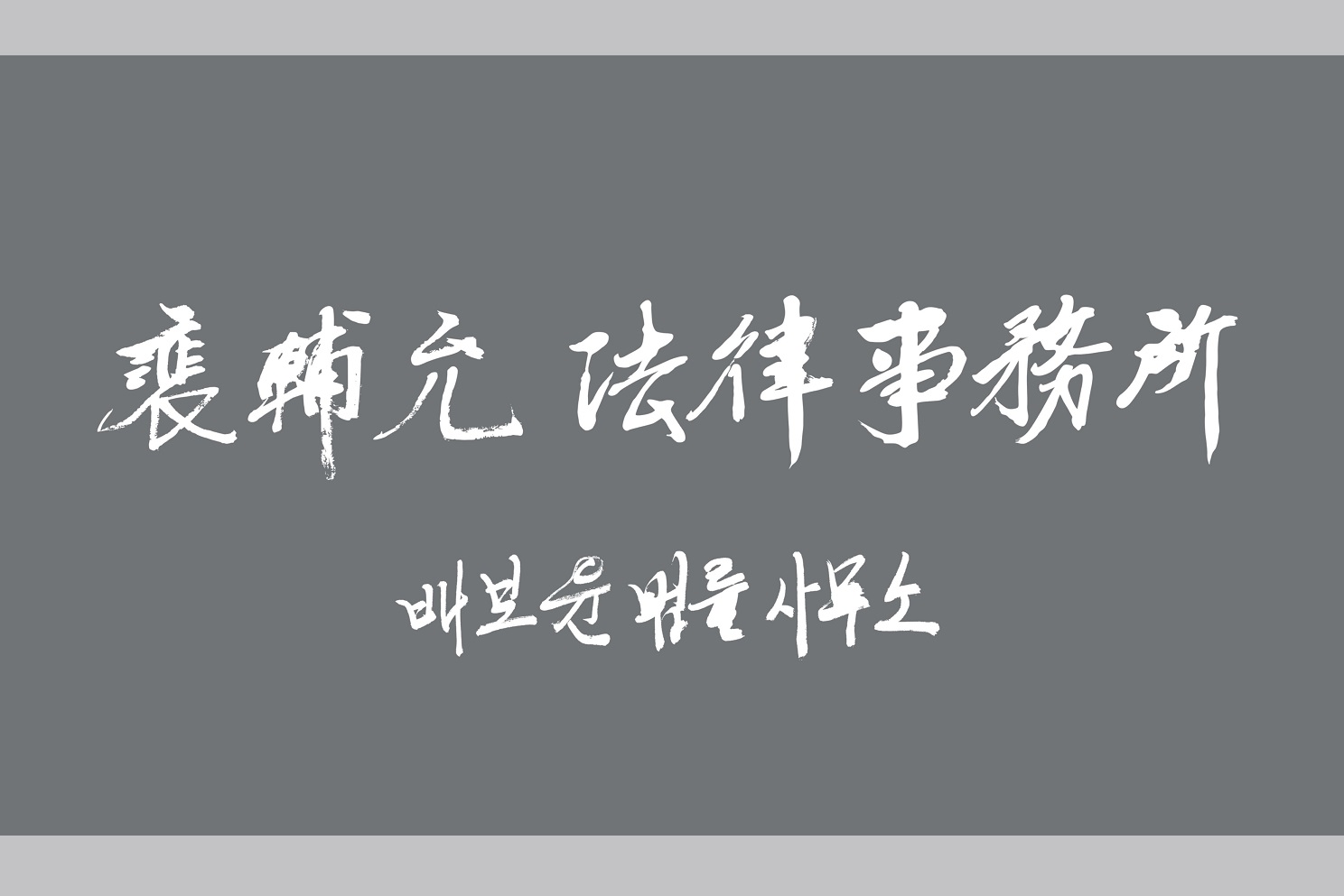 변호사 배보윤 법률사무소 대표 이미지