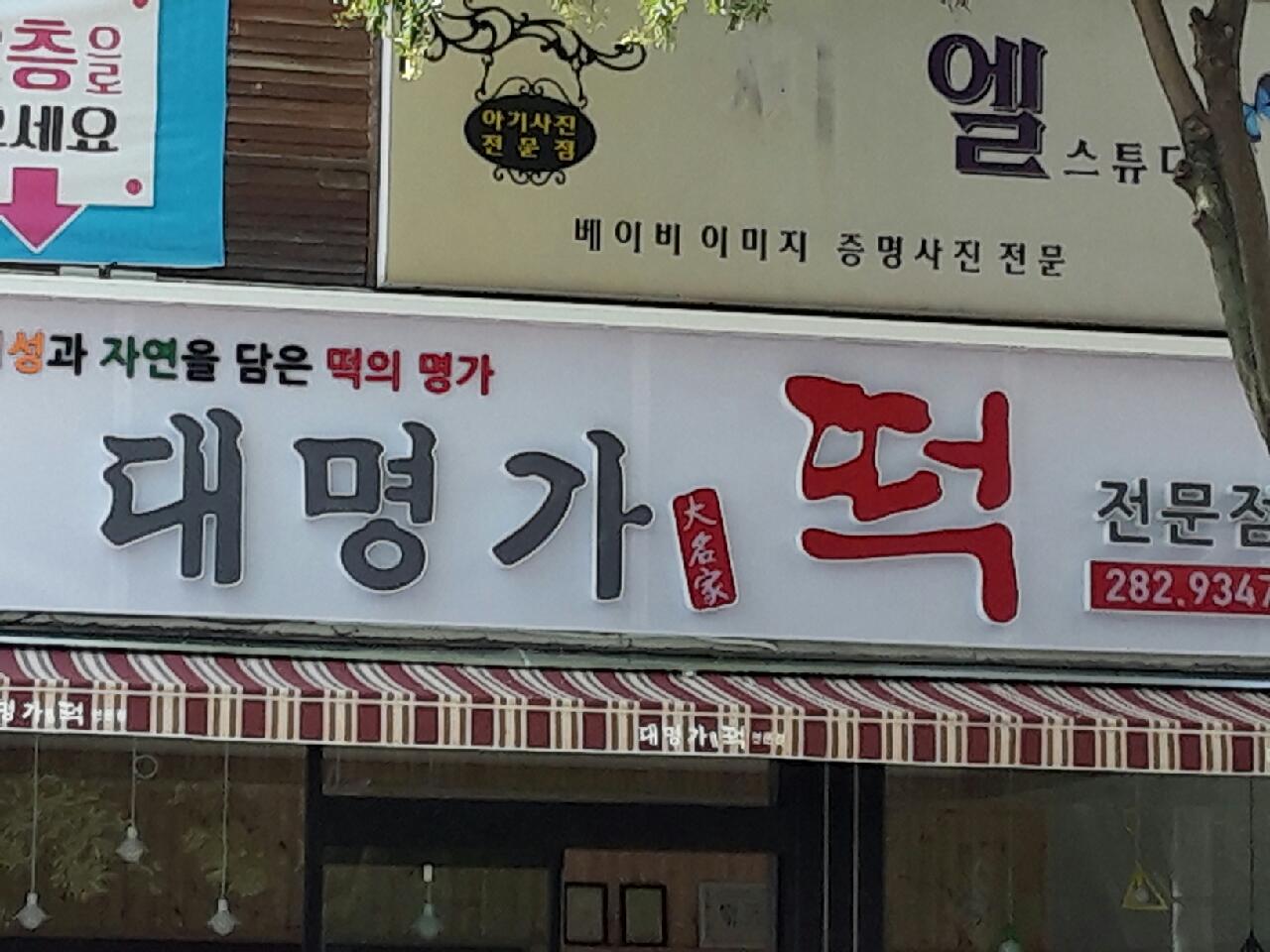 대명가떡집