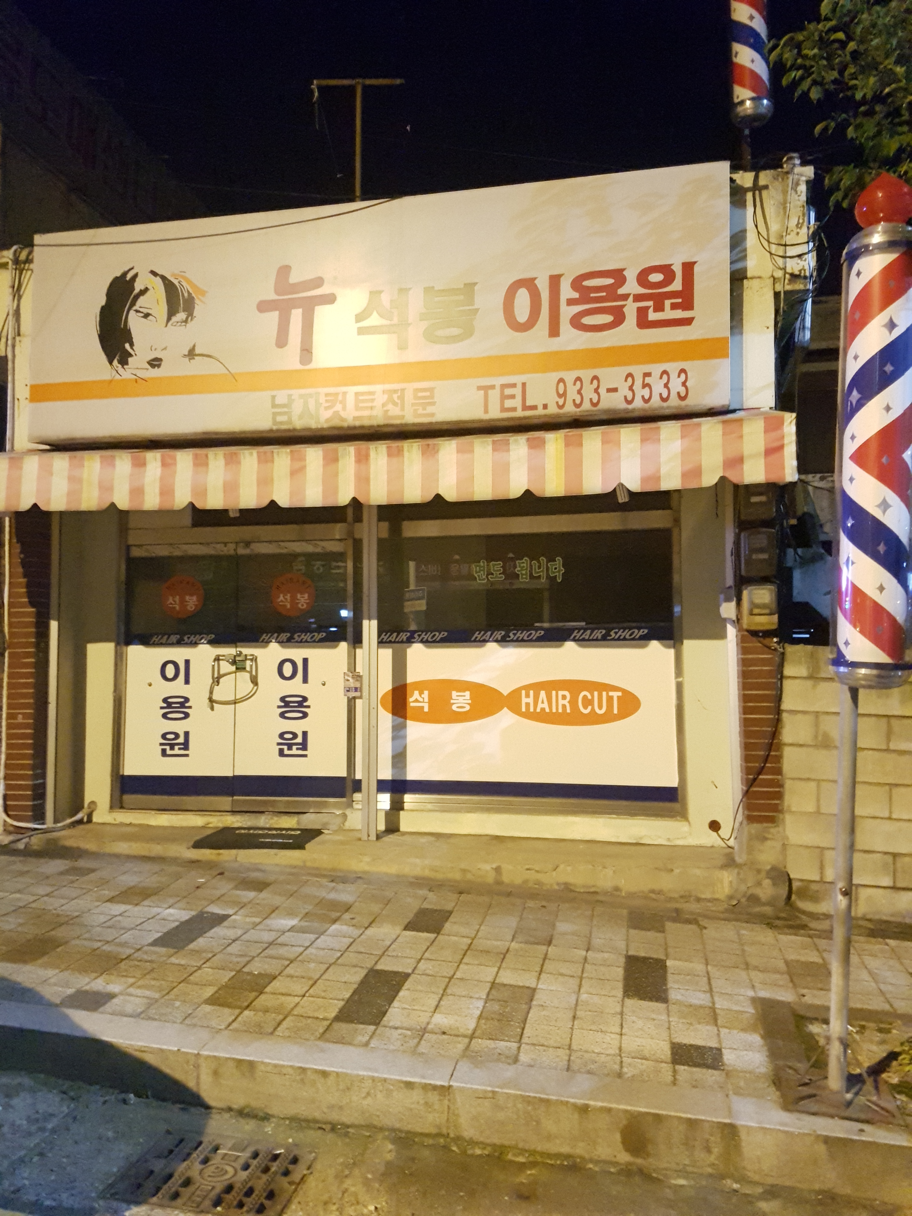 뉴석봉이용원