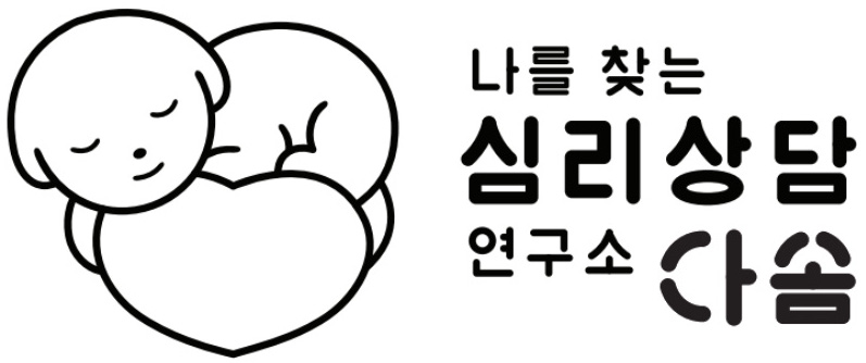 나를찾는심리상담연구소다솜