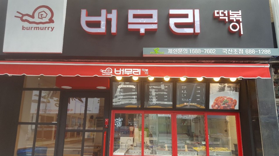 버무리떡볶이 거제국산초점