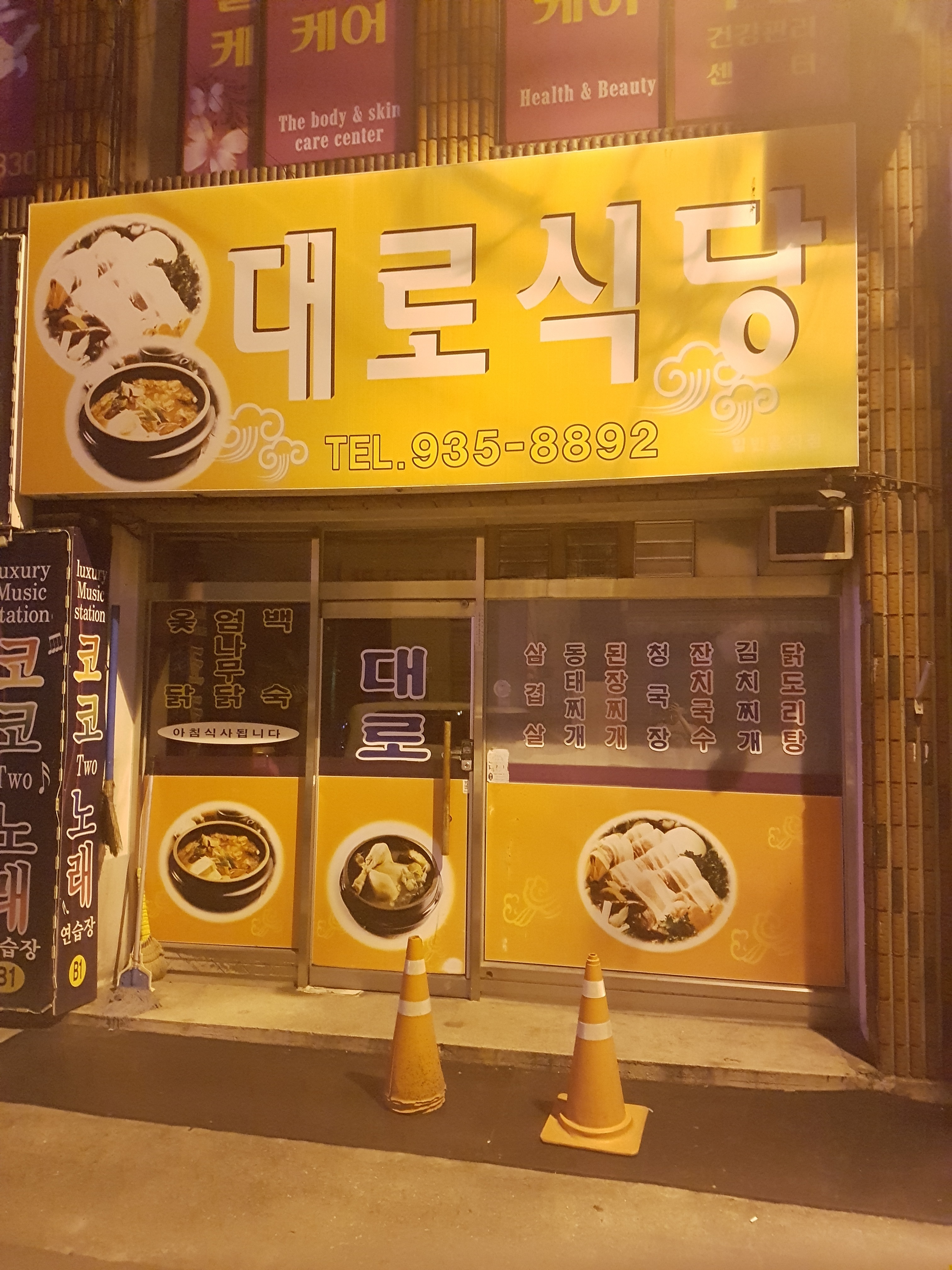 대로 식당