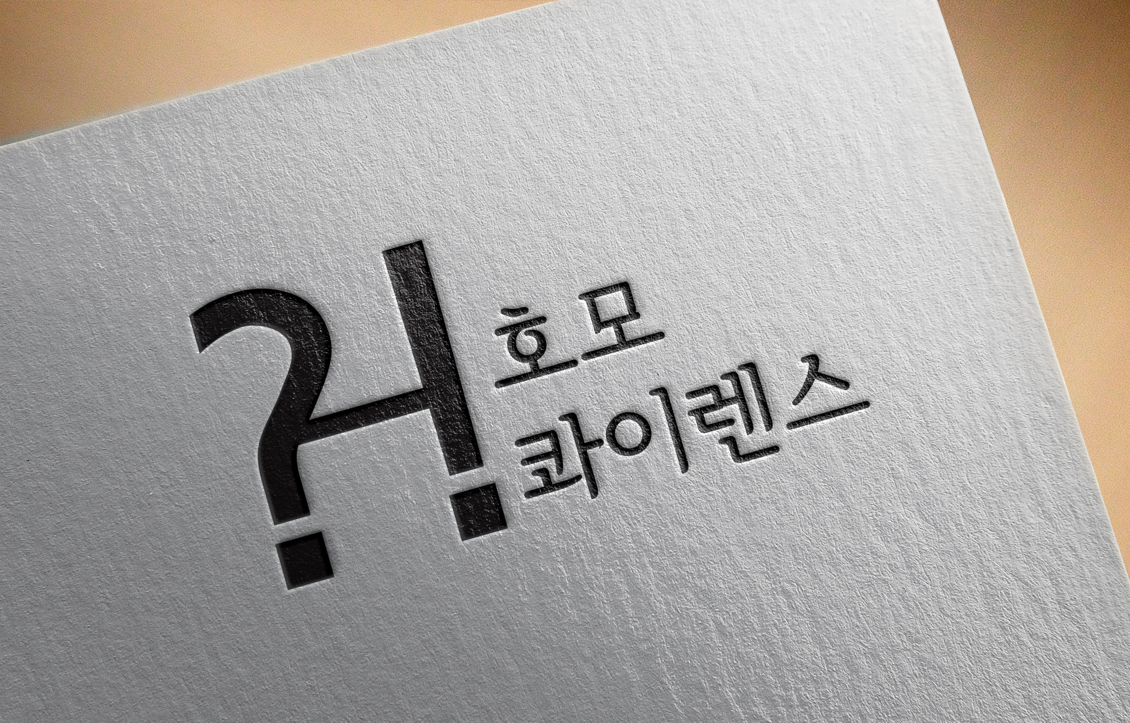 호모콰이렌스출판사