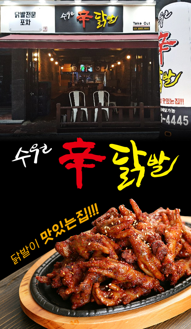 수원신닭발