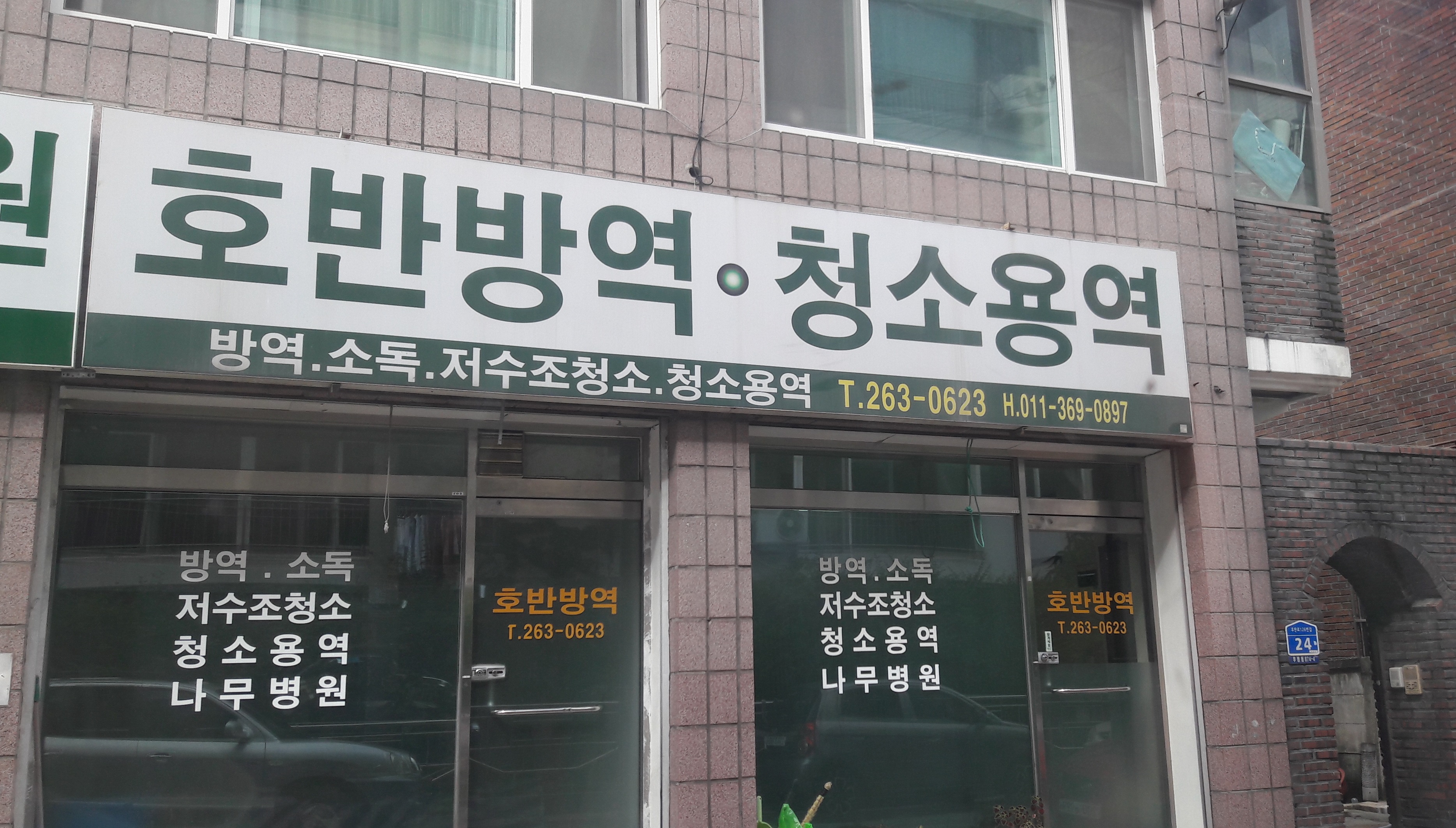 호반방역청소용역