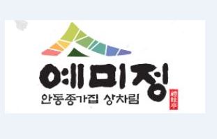 예미정안동종가음식도시락센터