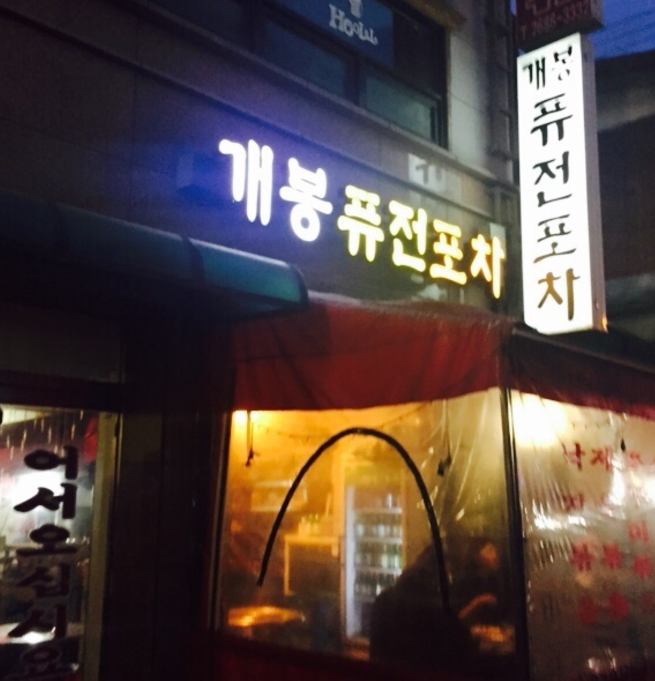 개봉퓨전포차