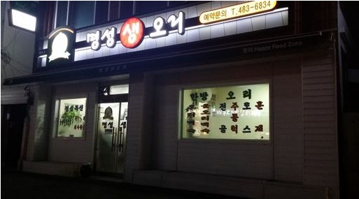 명성생오리