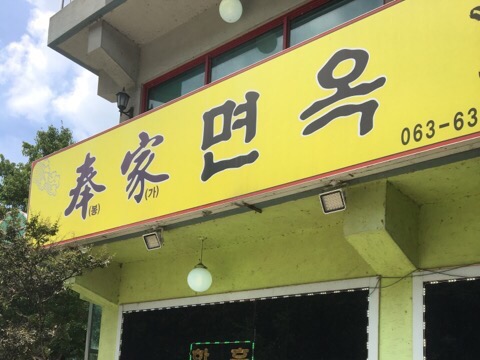 봉가면옥