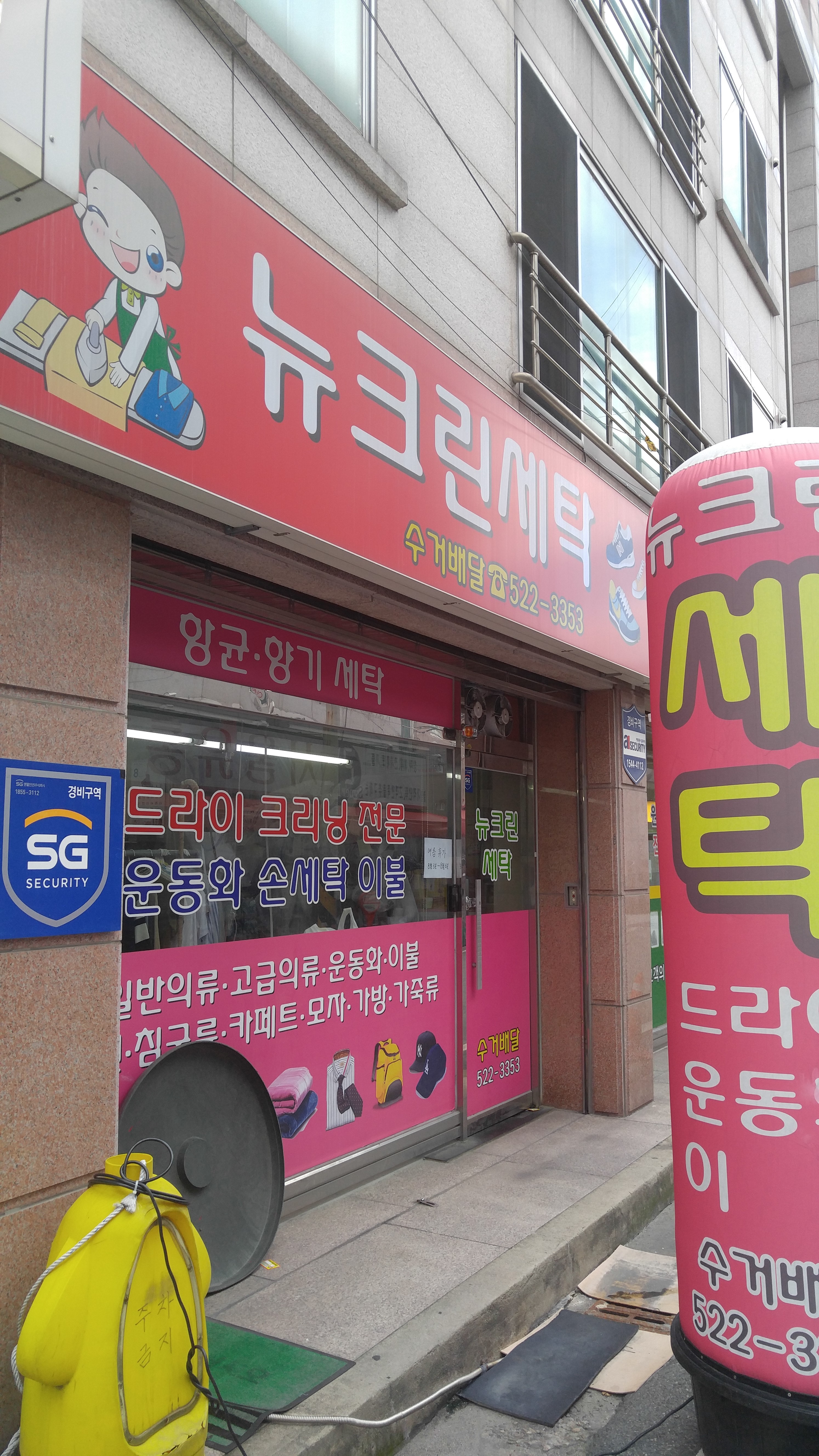 뉴크린세탁소