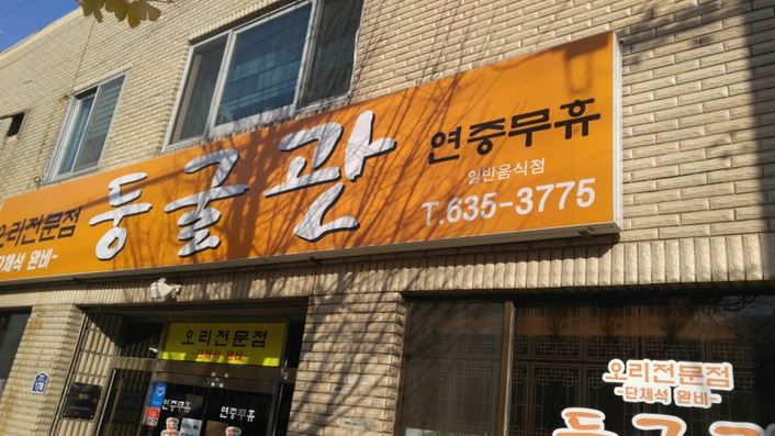 둥굴관