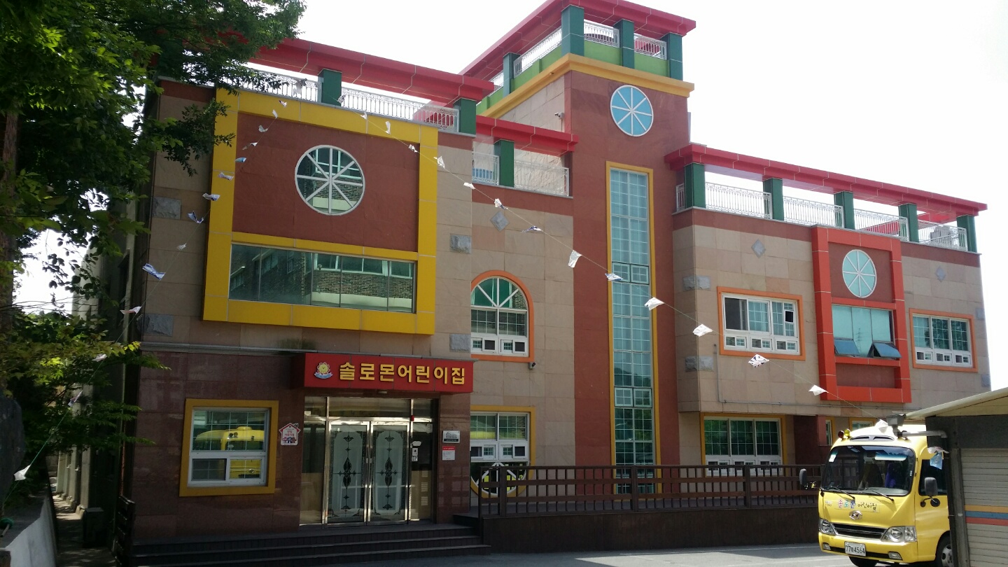 솔로몬어린이집