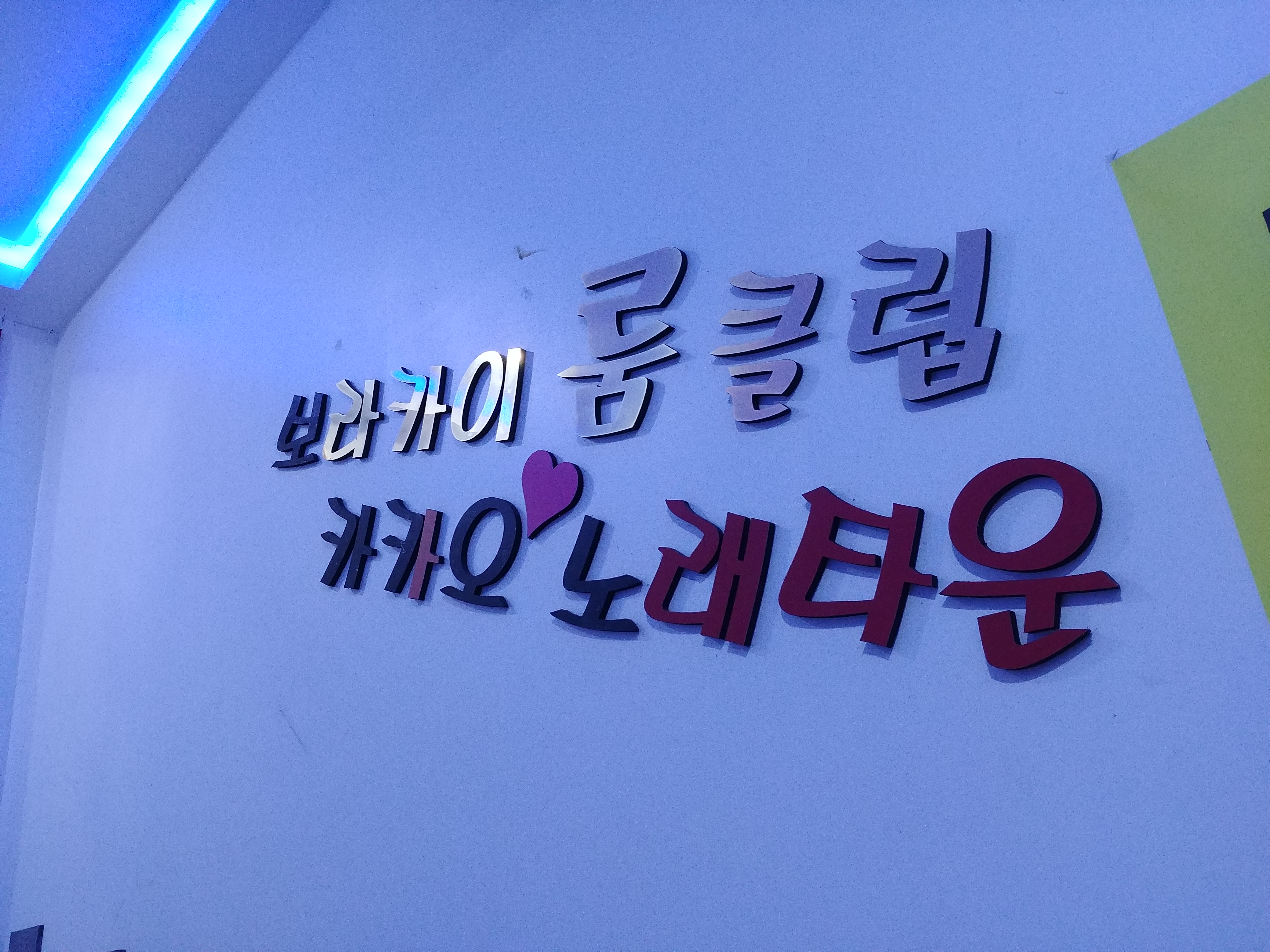 카카오노래타운