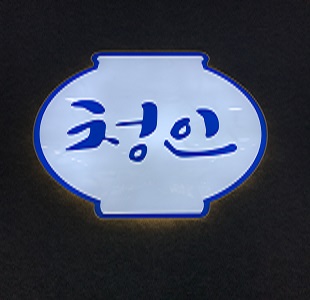 청인