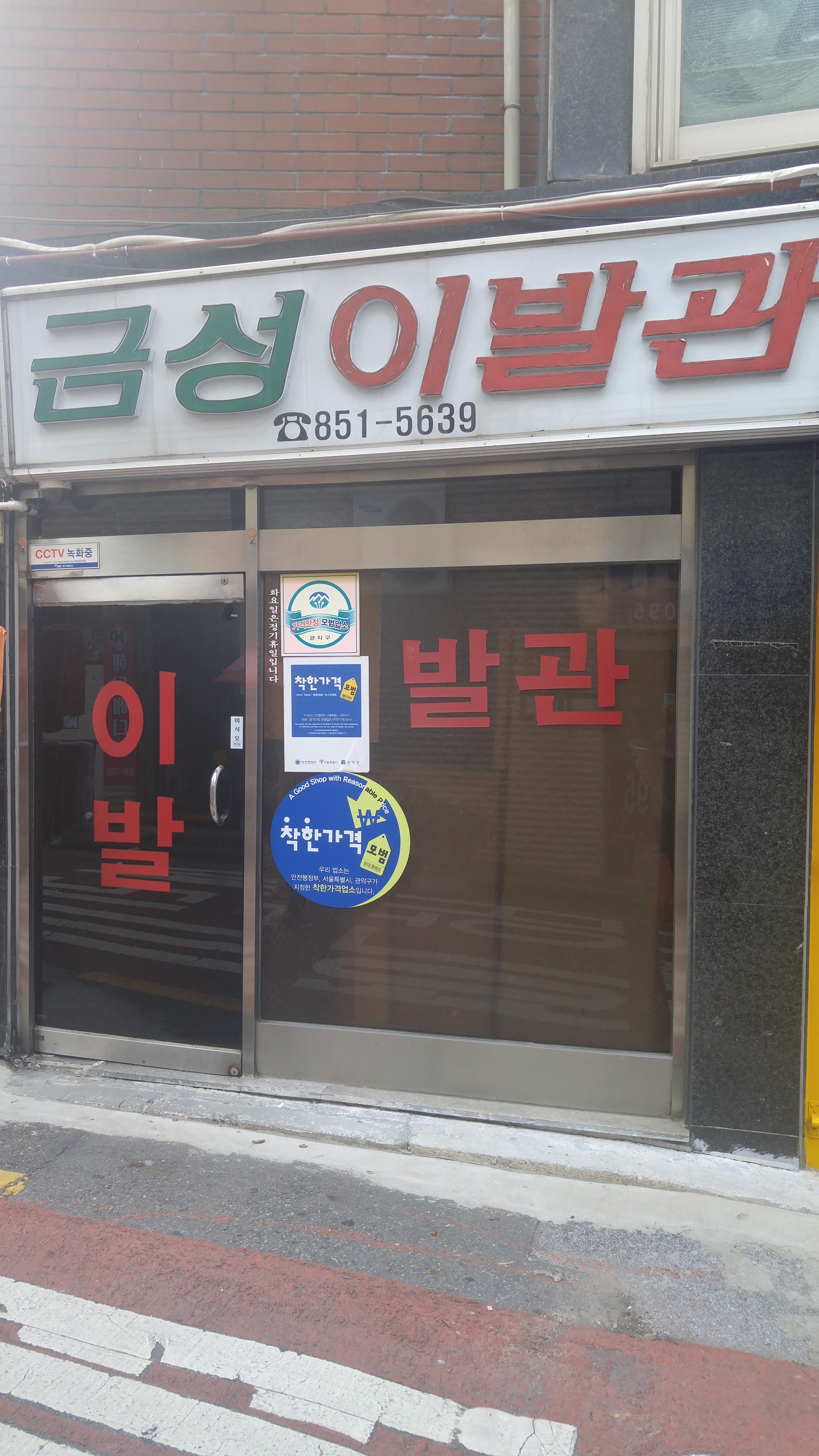 금성이발관