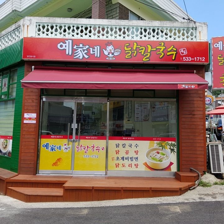 예가네닭칼국수