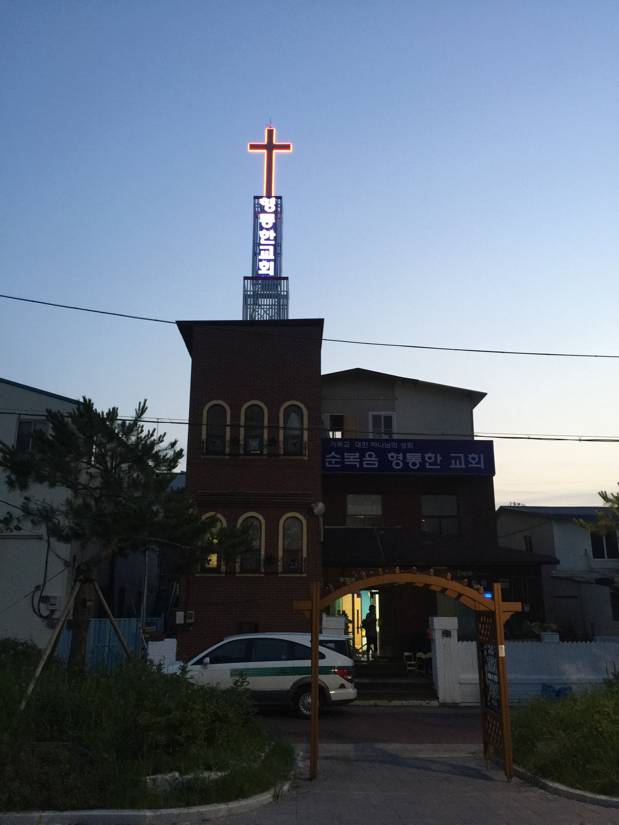 순복음형통한교회