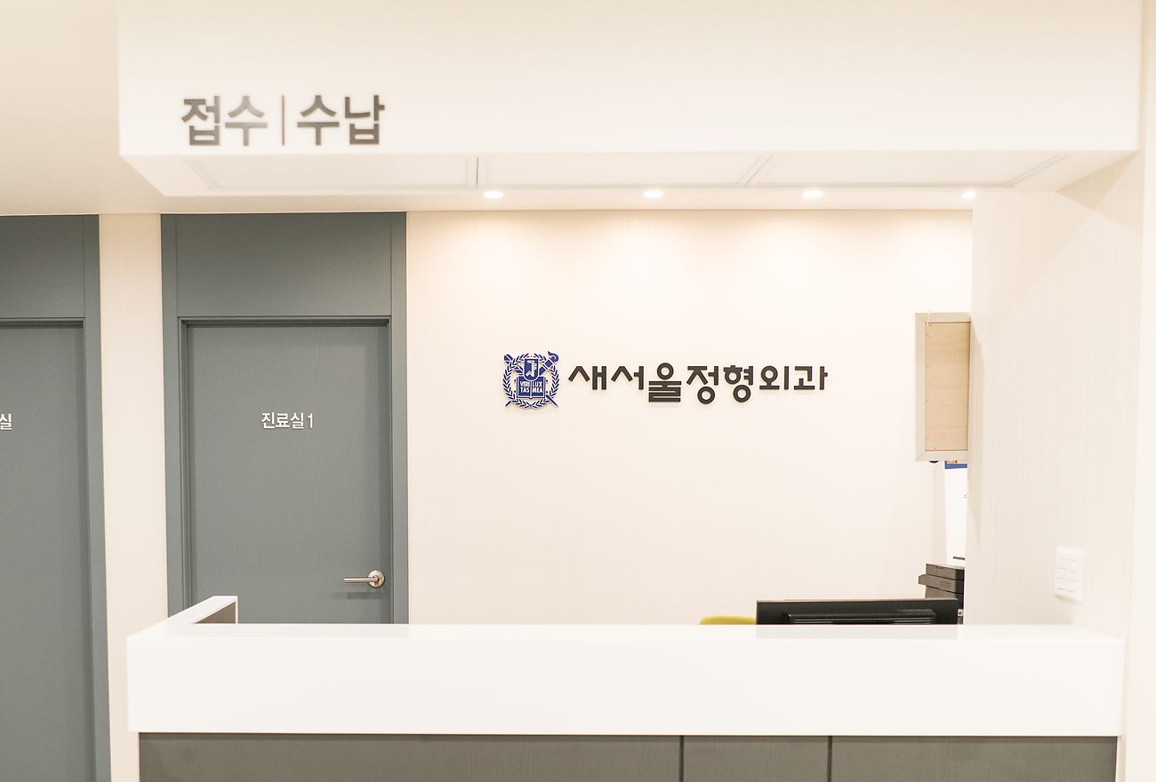 새서울정형외과의원 이미지