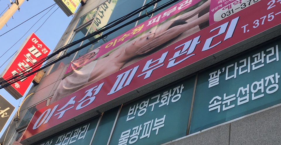 이수정피부관리 대표 이미지