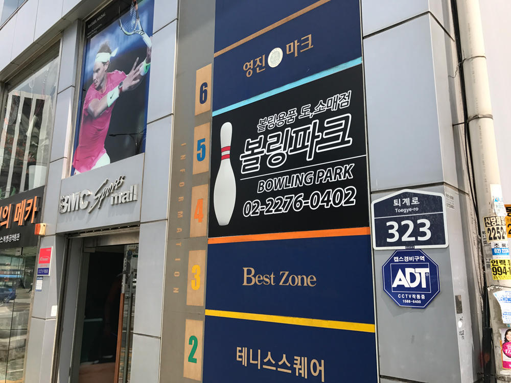 볼링파크