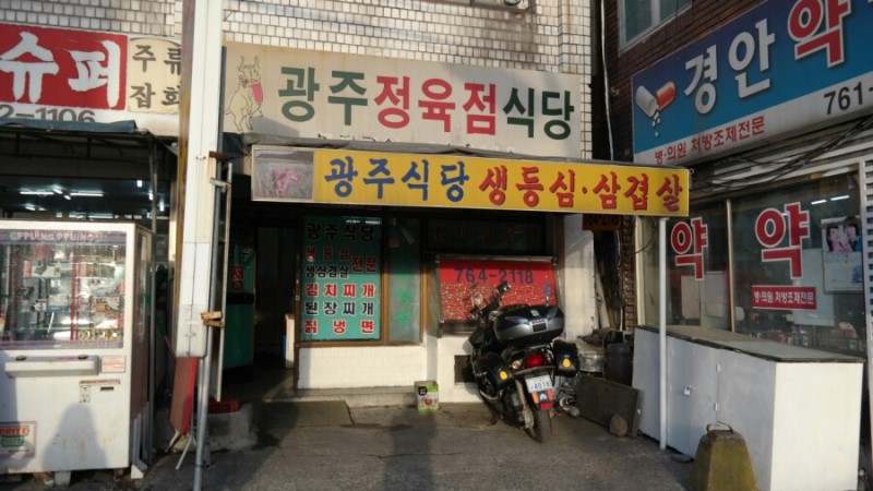 광주정육점식당