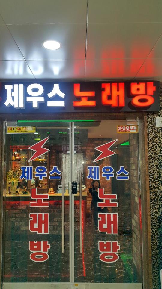 제우스노래방