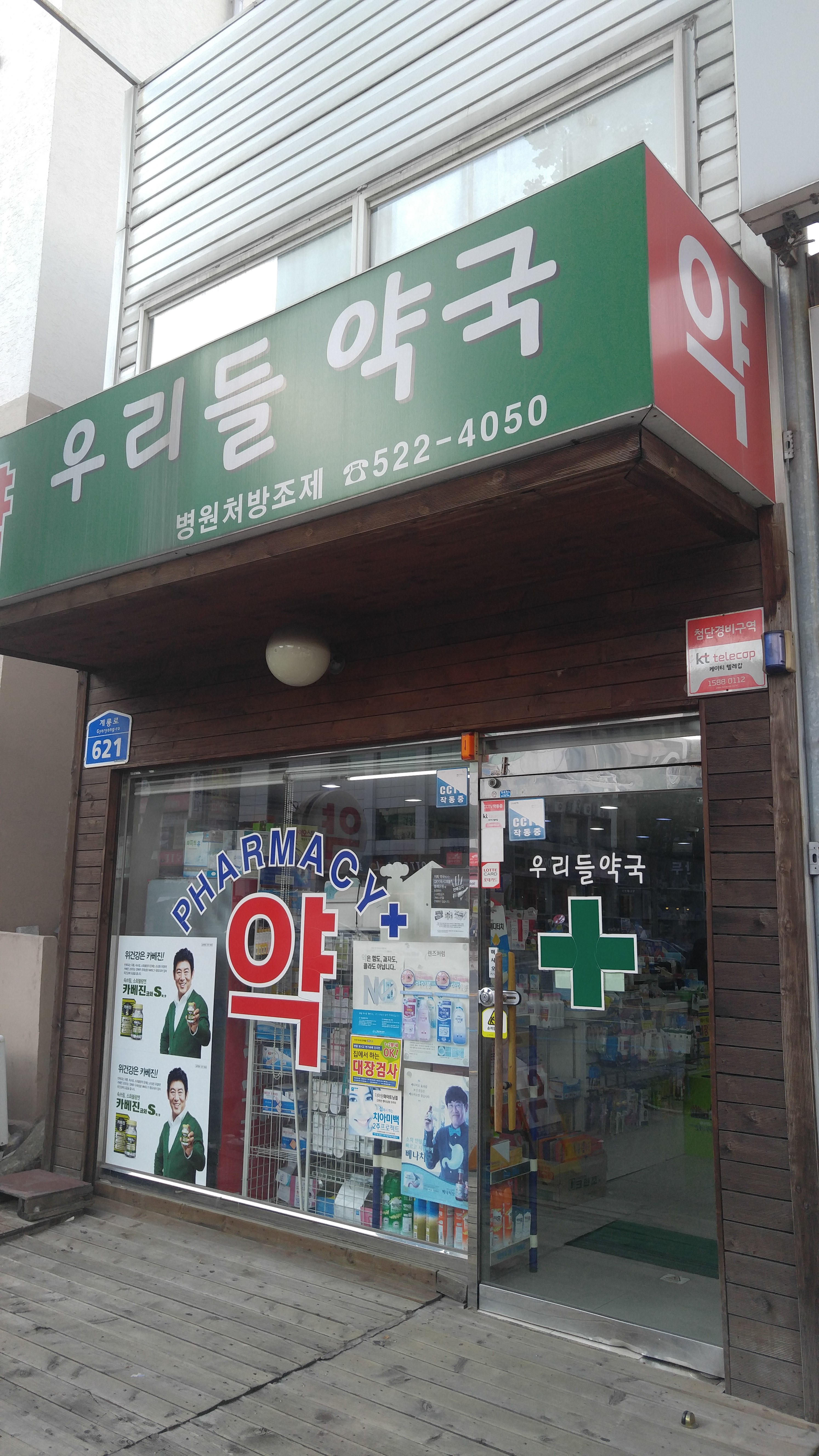 우리들약국