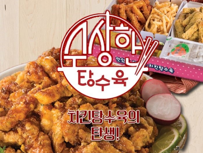 수상한탕수육