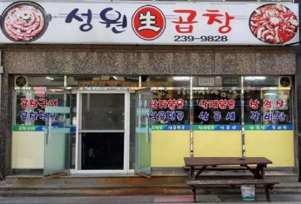 성원생곱창구이