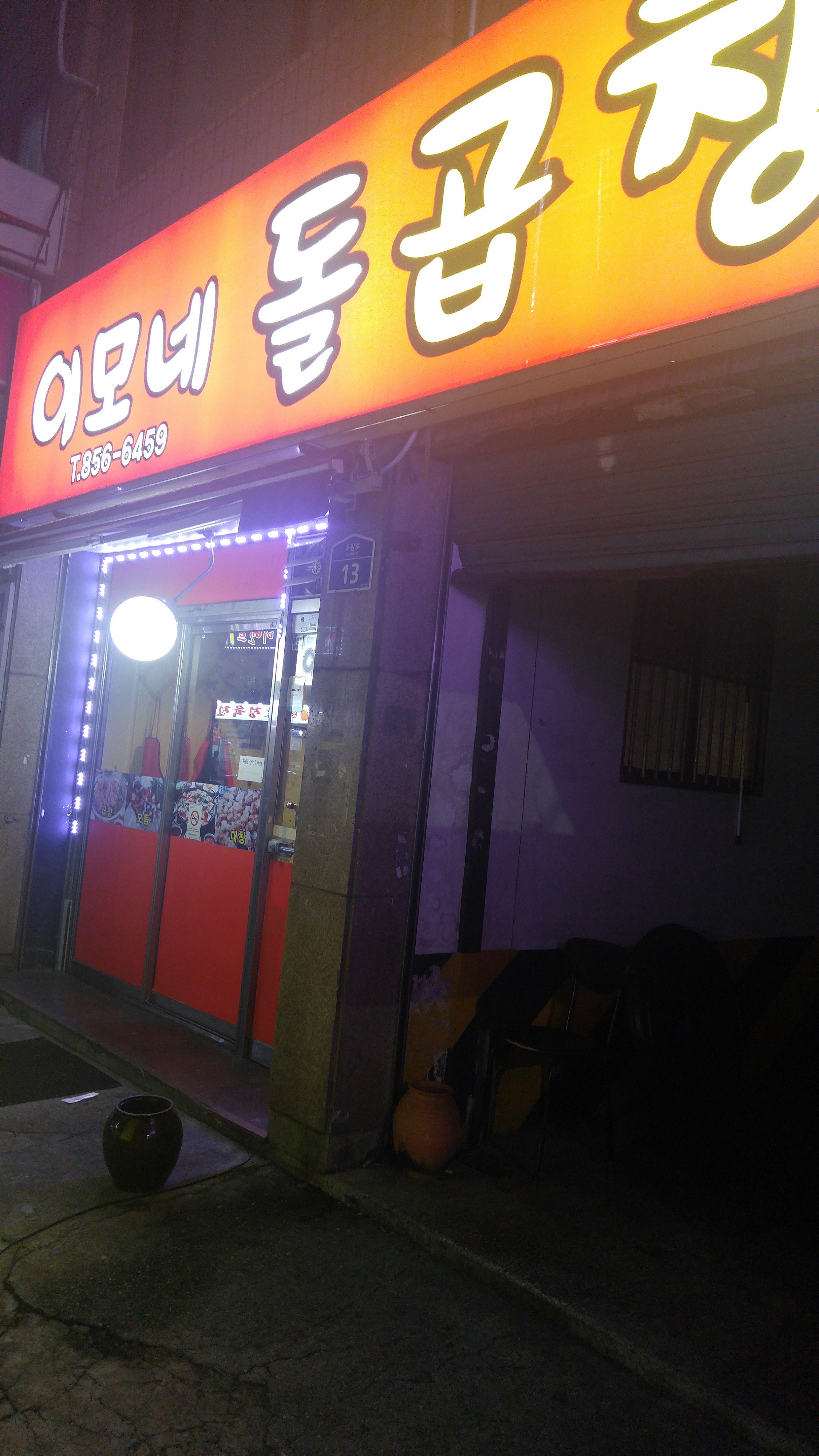 이모네한우돌곱창