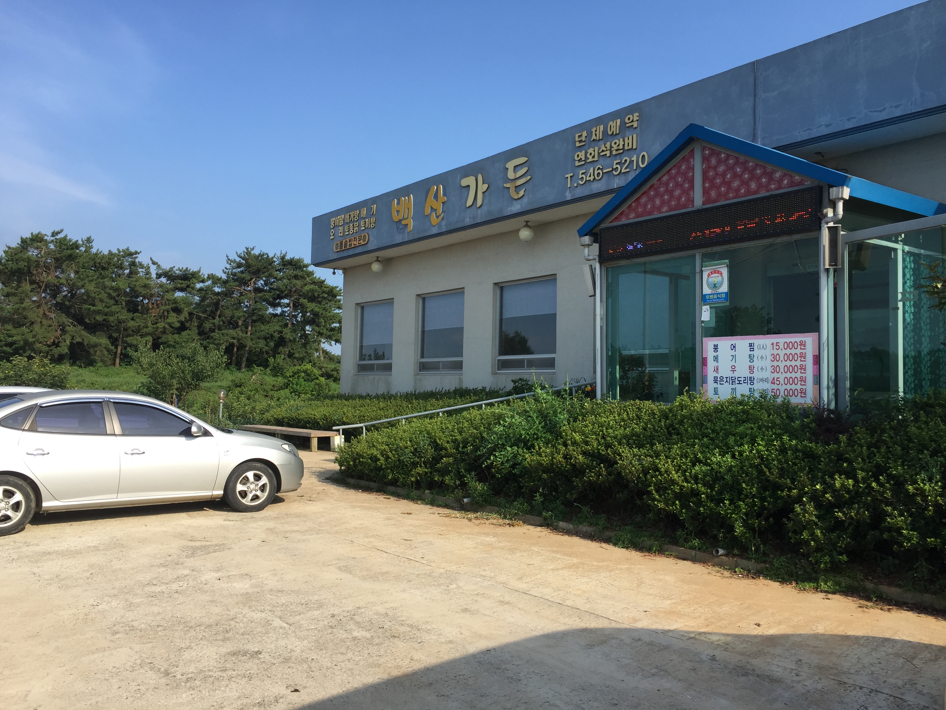 백산가든