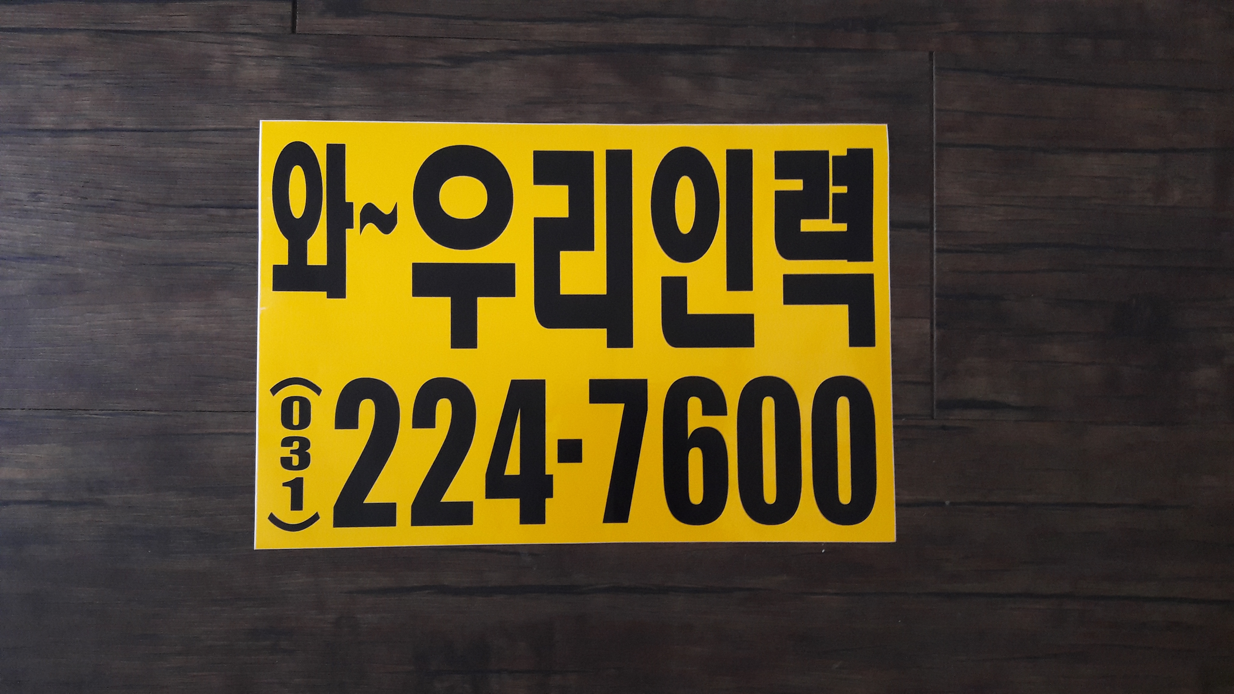 와우리인력