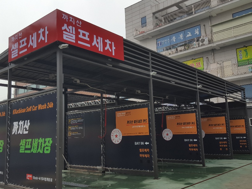 까치산셀프세차장
