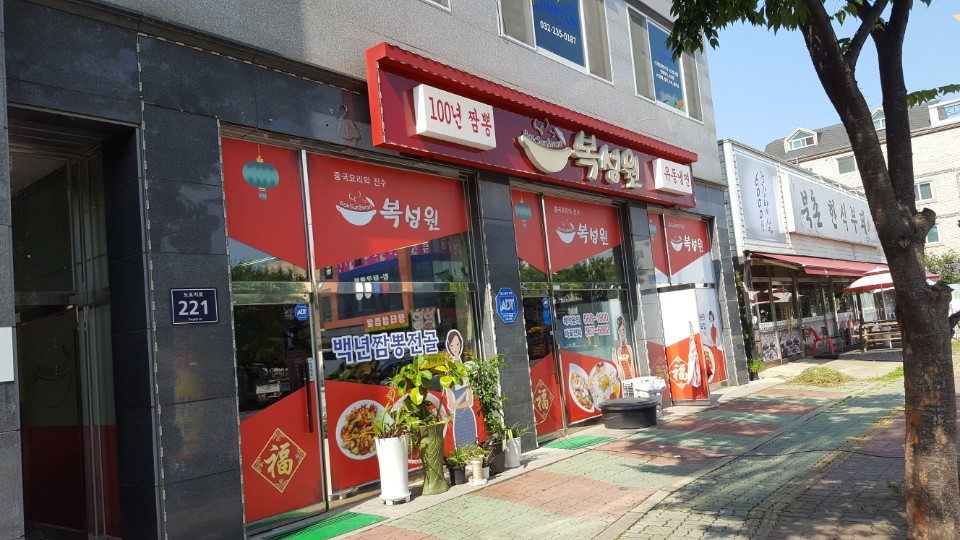 복성원