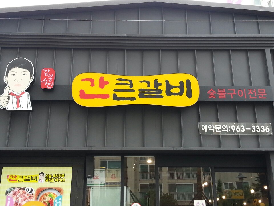 간큰갈비 반야월점 설명사진