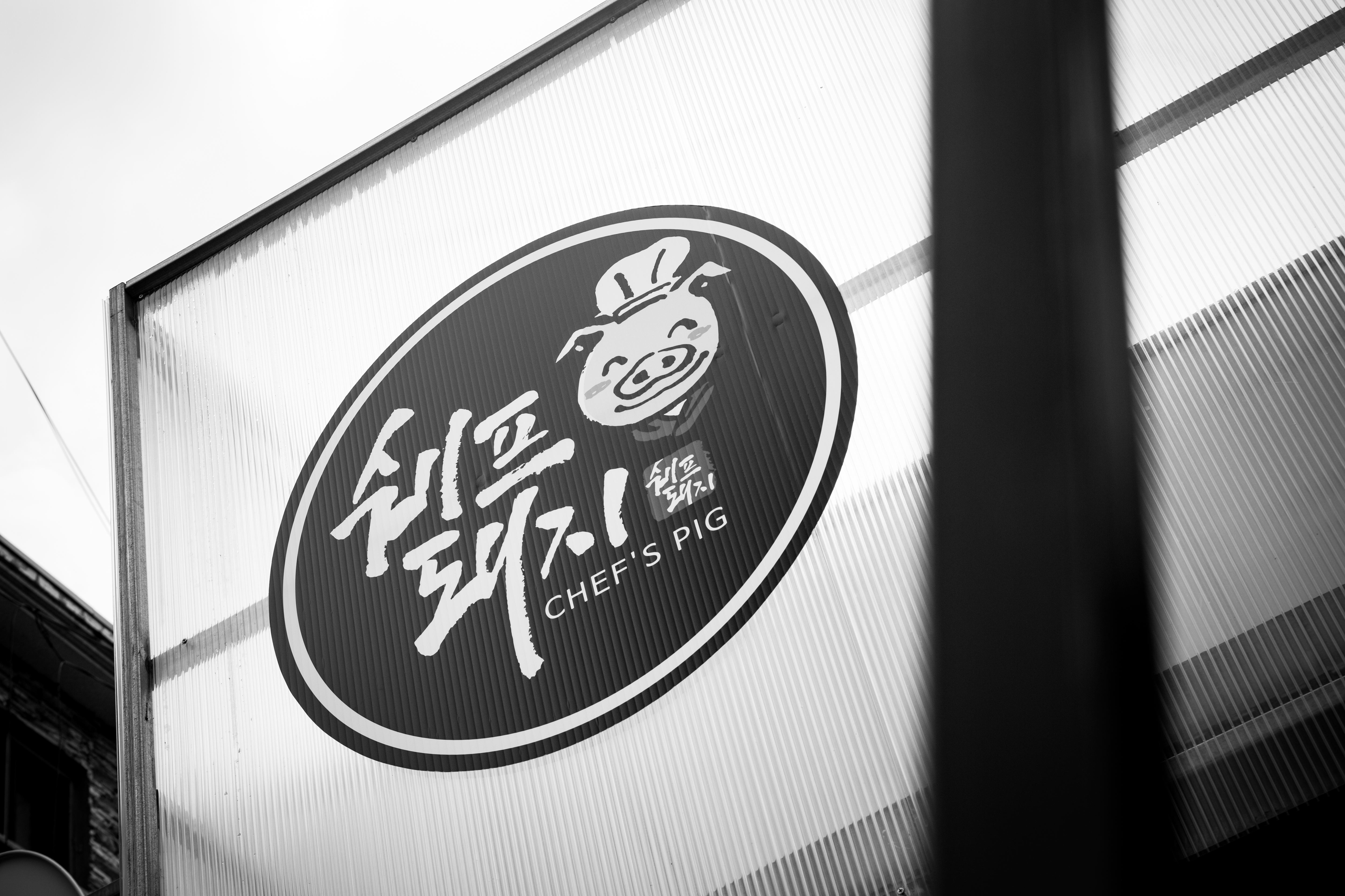 쉐프돼지 본사