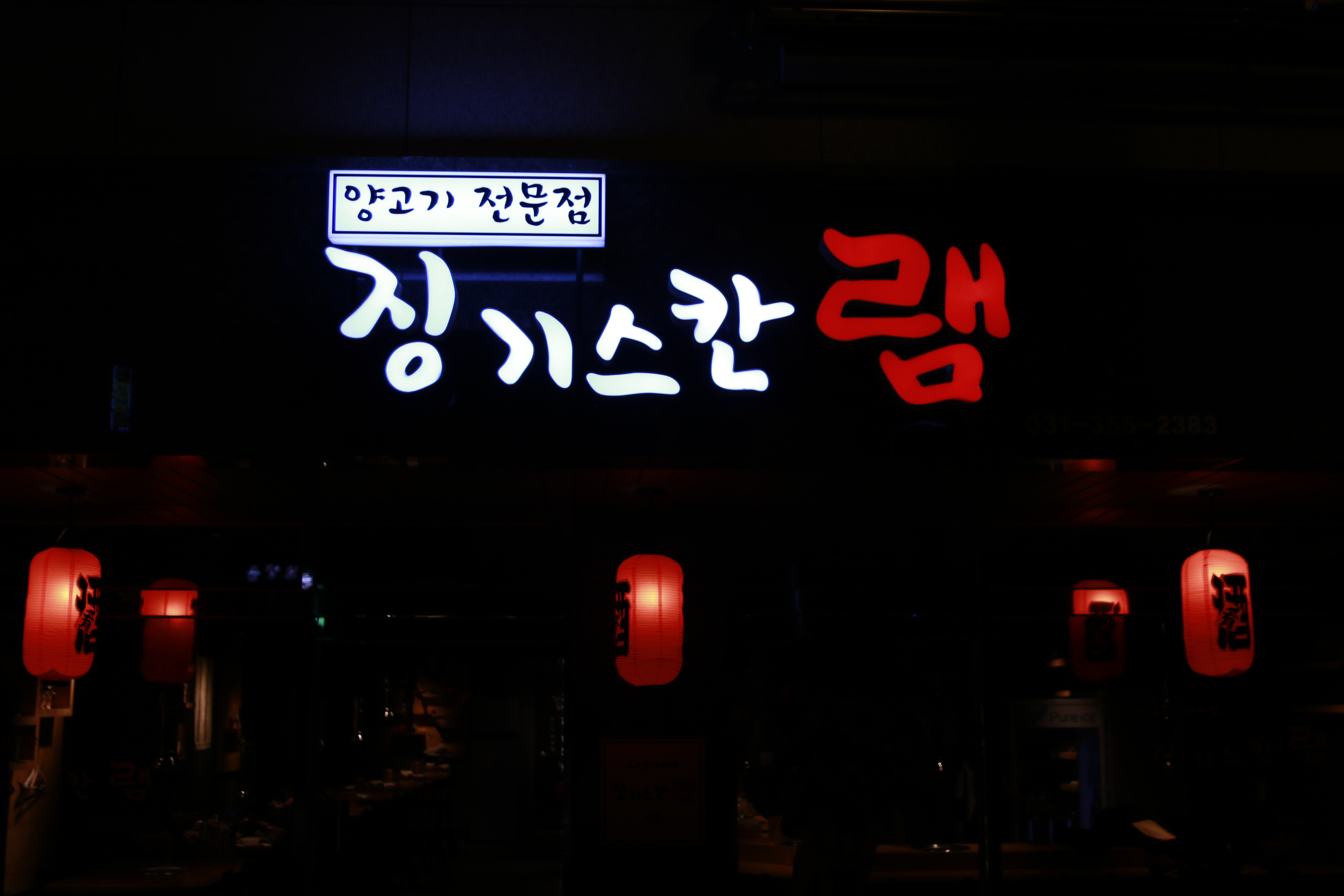 징기스칸램 화성시청점