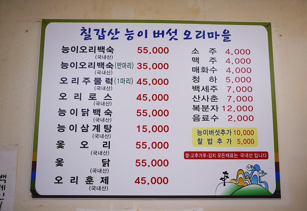 칠갑산 능이오리마을